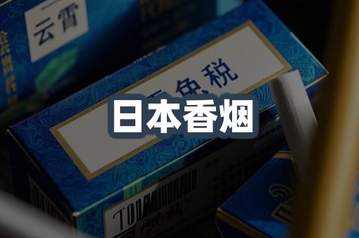 日本香烟
