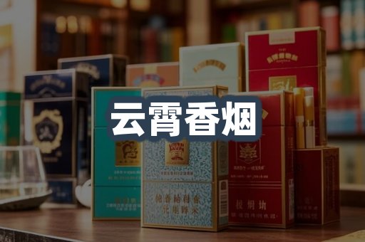 云霄香烟