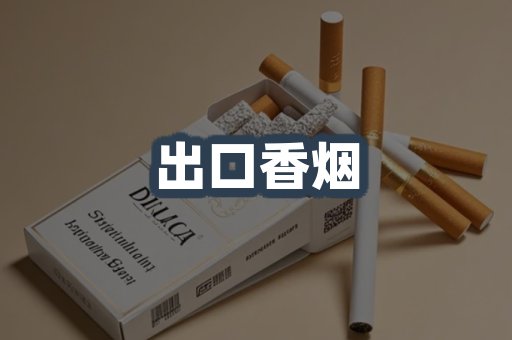 出口香烟